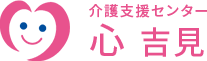 介護支援センター 心